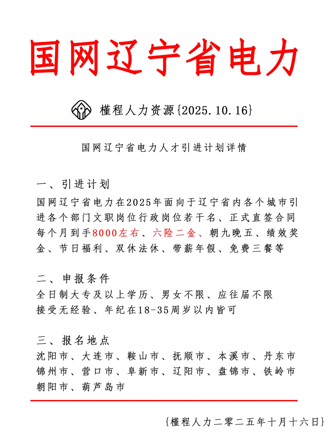 国网辽宁省电力人才引进计划 正式合同
