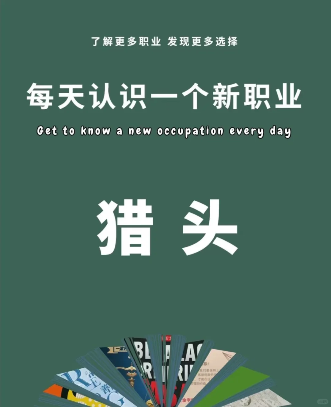 赤峰红山区招聘猎头小伙伴