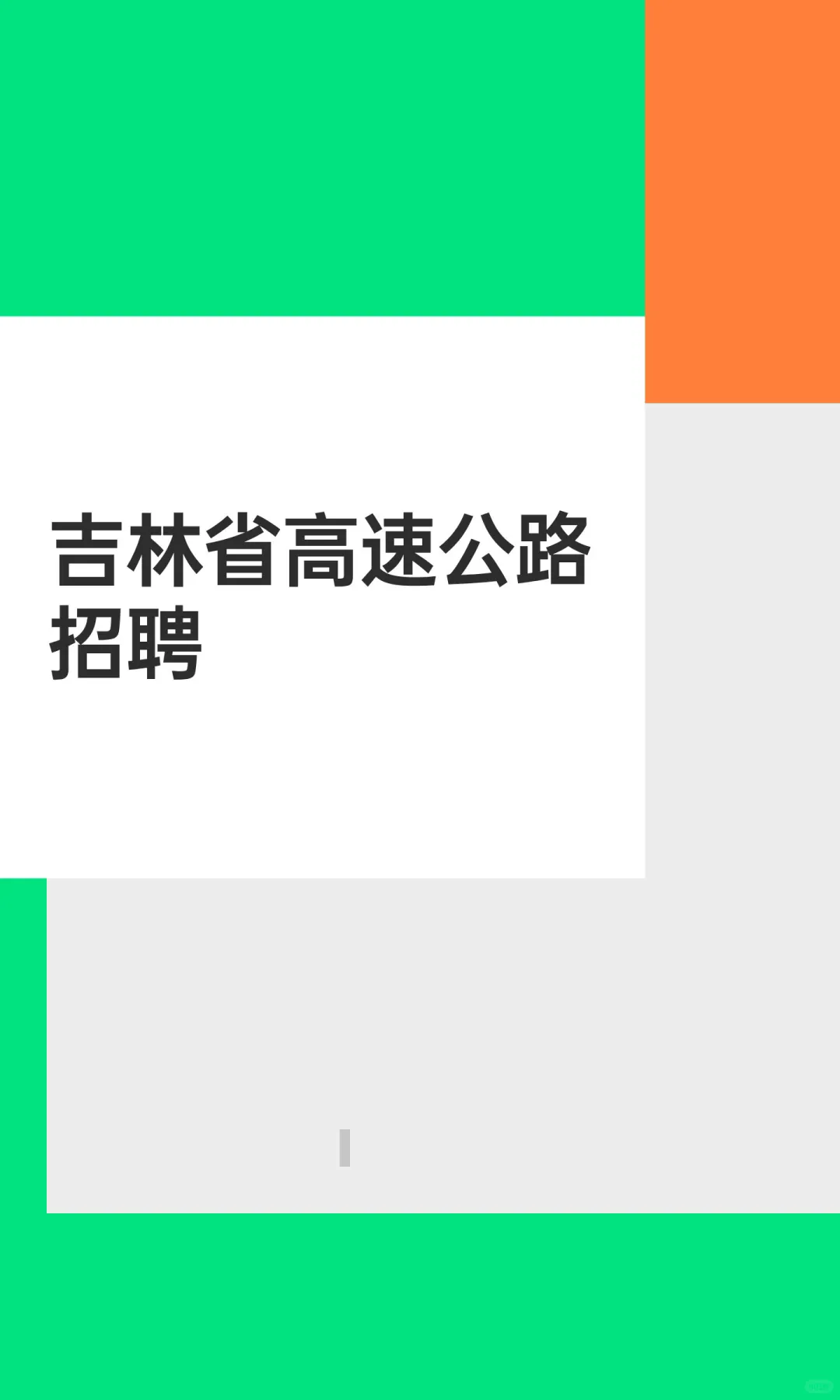 吉林省高速公路 招聘