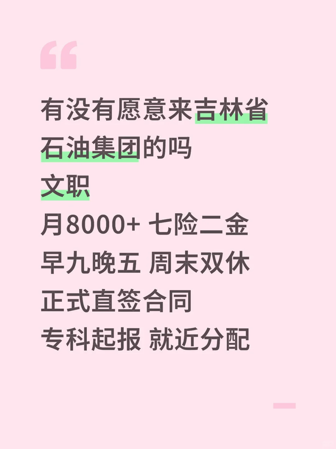 吉林省石油集团招文员‼️正式合同🎉