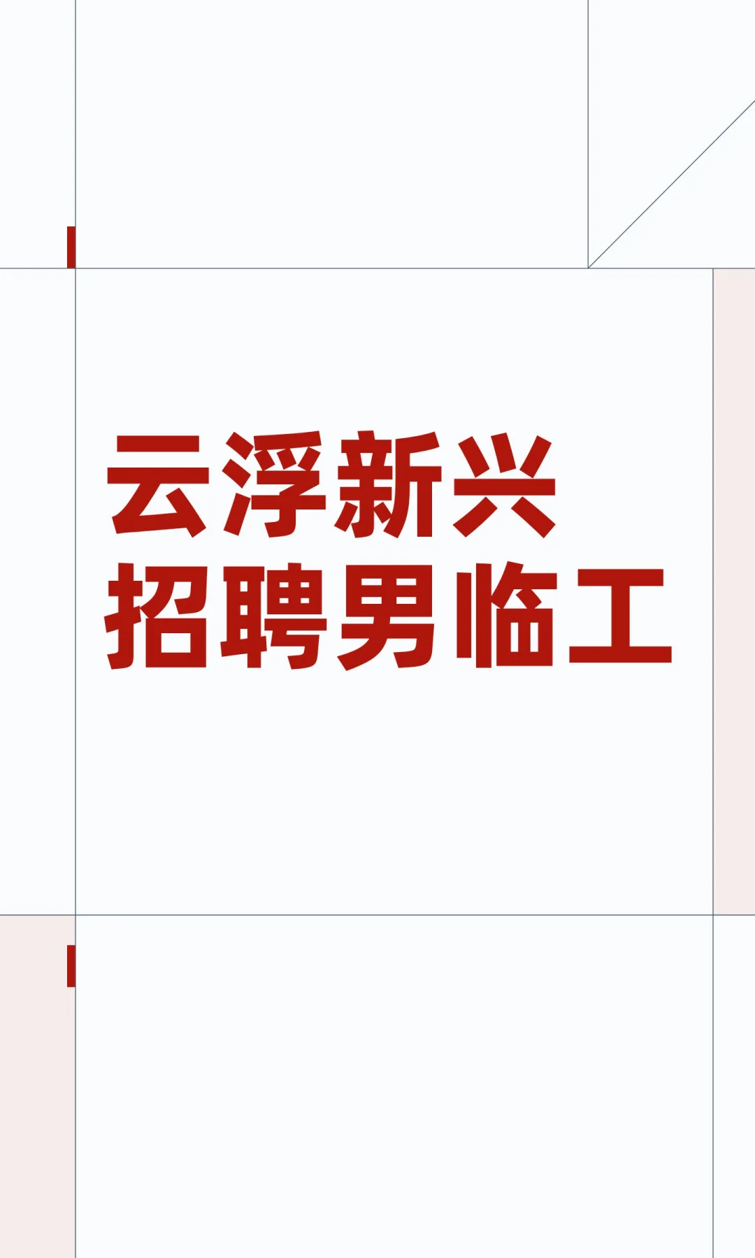 云浮新兴招聘男临工