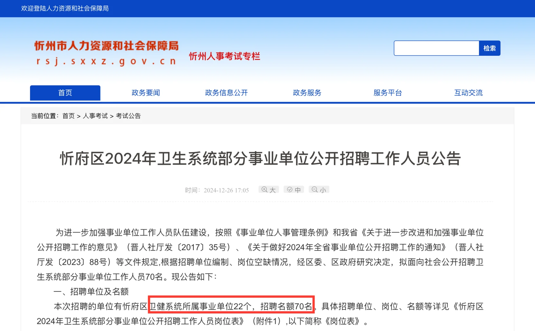 24山西忻州卫健系统事业单位招聘70人