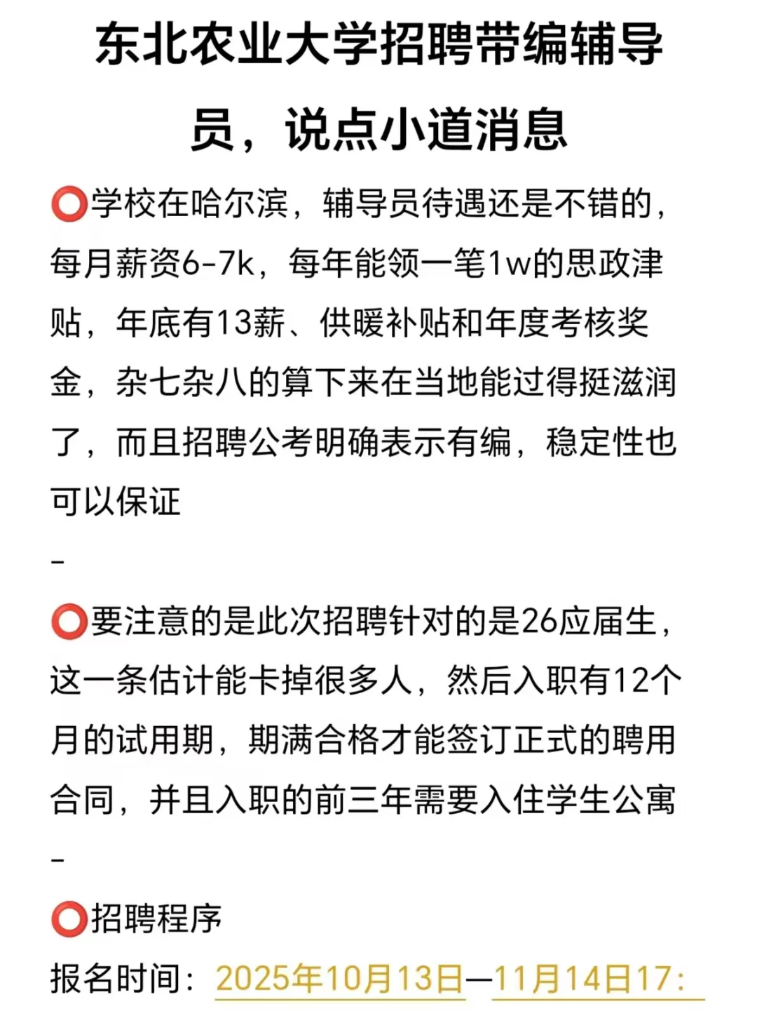 东北农业大学招聘带编辅导员，说点小道消息