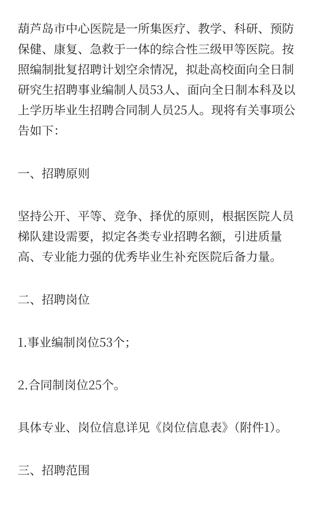 2025年葫芦岛市中心医院赴高校招聘工作人员