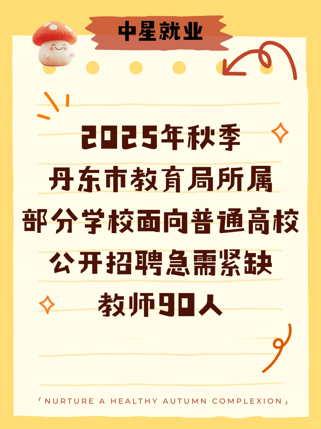 2025秋季丹东市教育局所属学校紧缺教师90人
