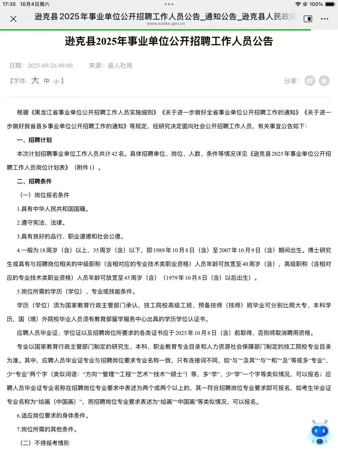 2025年黑河逊克县事业单位公开招聘工作人员