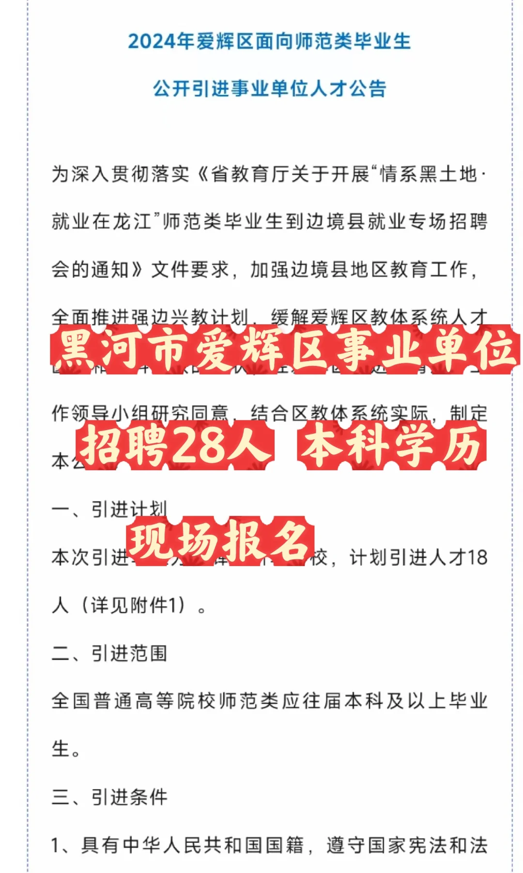 黑河市爱辉区事业单位招聘事业单位