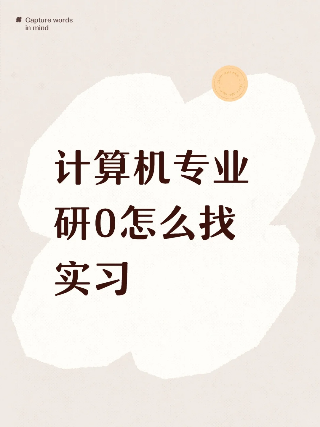 保研之后怎么开始实习