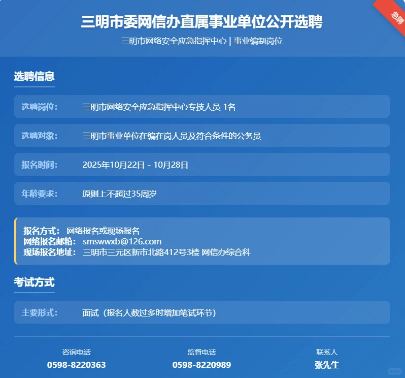 三明事业单位选聘通知