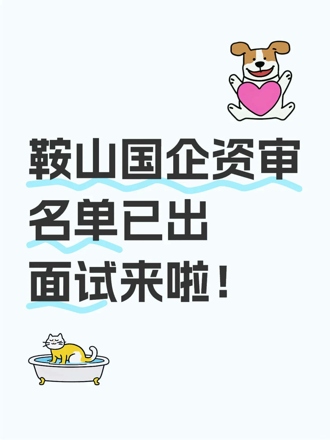 鞍山国企面试