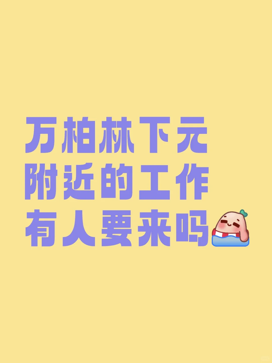 万柏林急招！！！