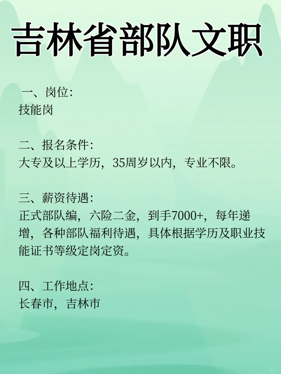 吉林省部队文职 技能岗