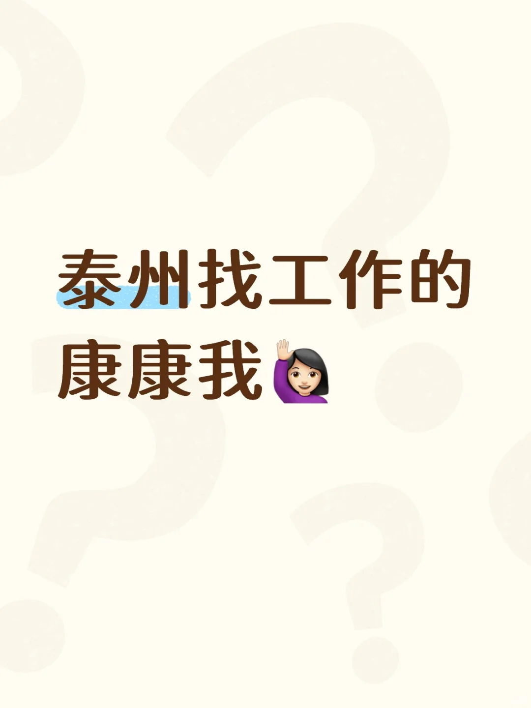 快来和我成为同事吧