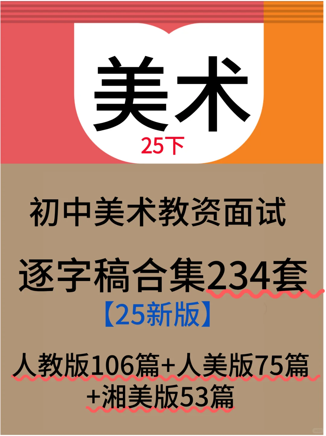 25下初中美术教资面试逐字稿234篇！学完稳