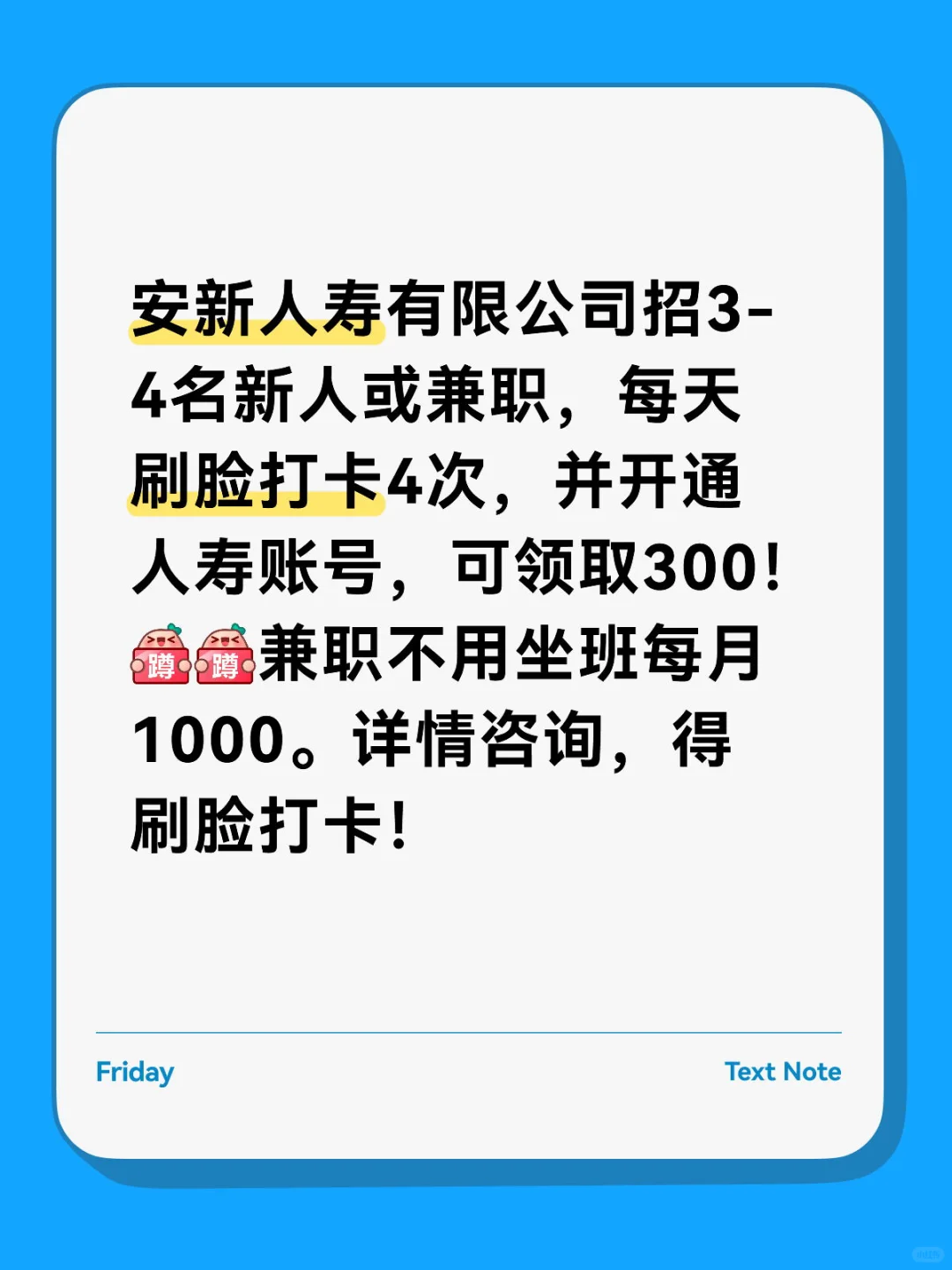 安新县人寿招3-4名新人或兼职，只需刷脸打卡