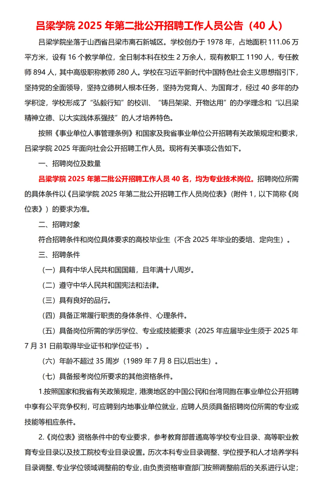 吕梁学院第二批招聘40人