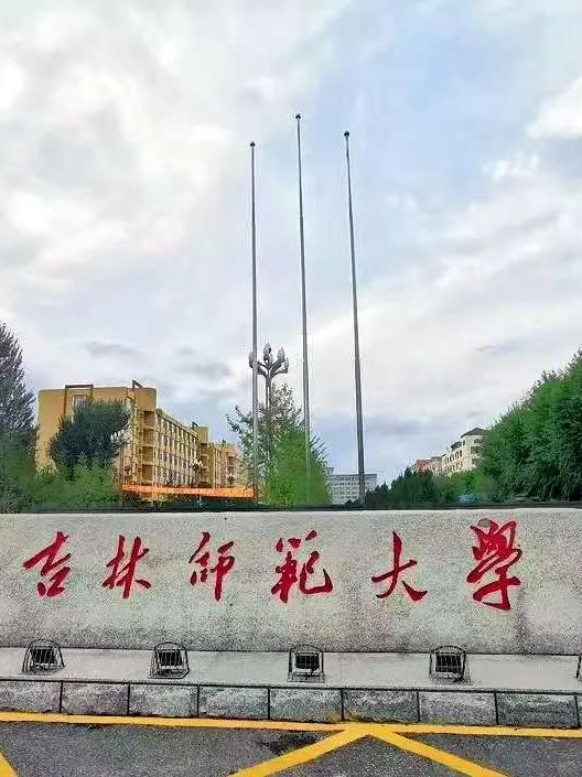 在吉林师范大学当教师真实感受