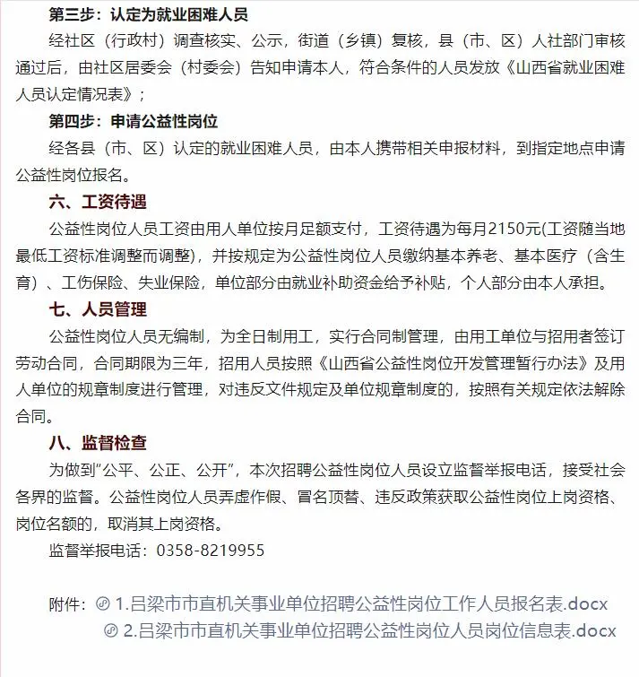 吕梁市直机关事业单位公益性岗位招聘106人