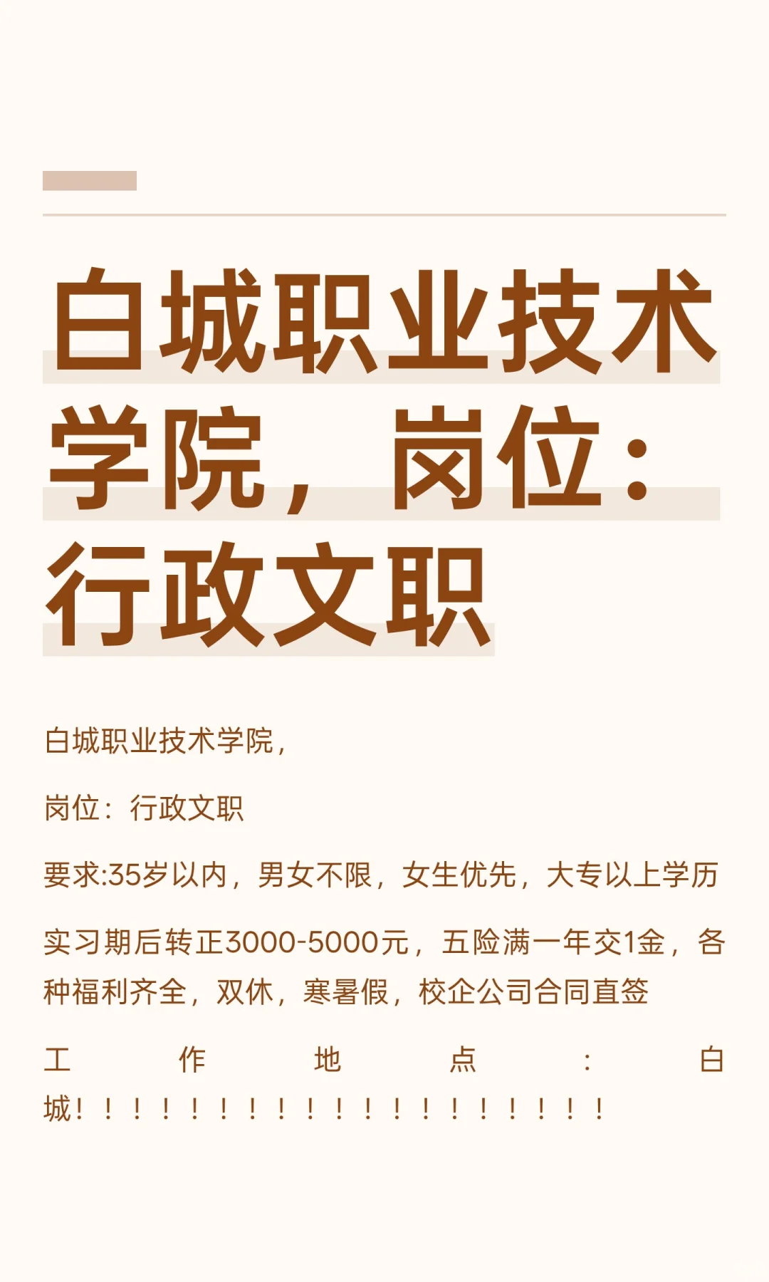 白城职业技术学院，岗位：行政文职