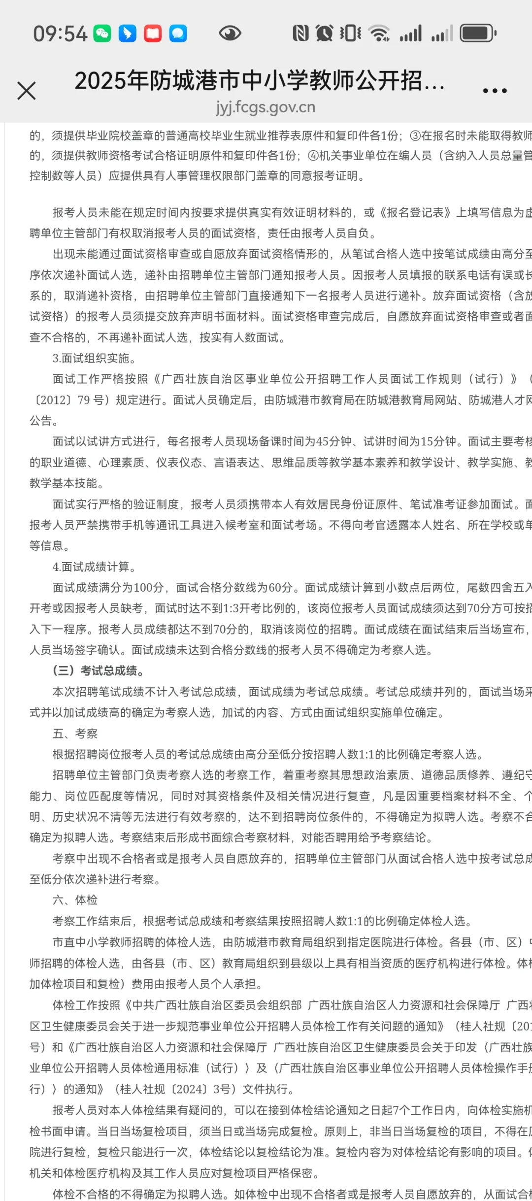 防城港教招公告出来啦！