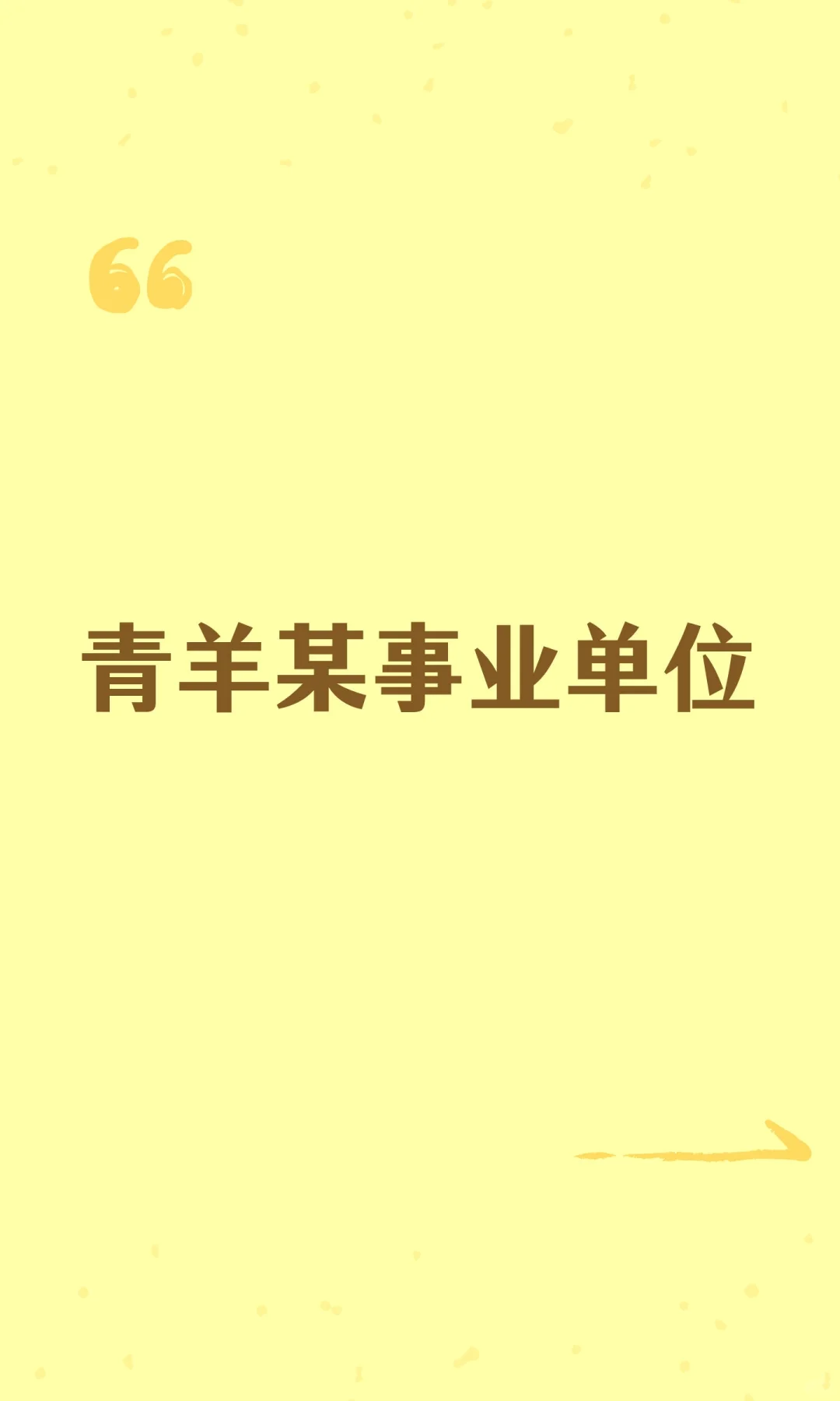 青羊某事业单位