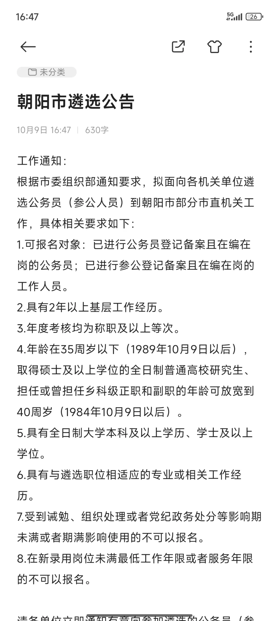 辽宁省朝阳市内部遴选开始
