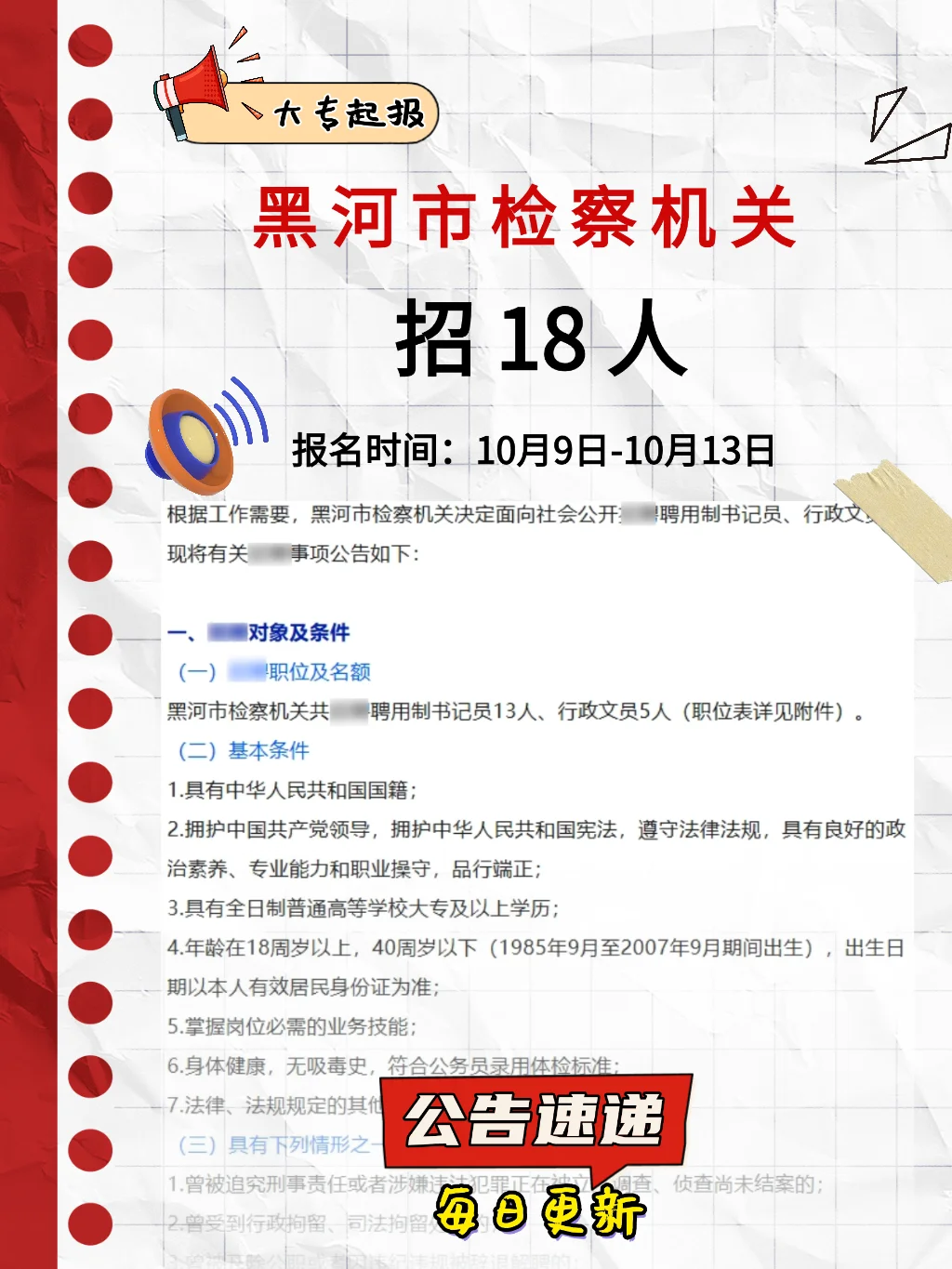 黑河市检察机关书记员、行政文员18人