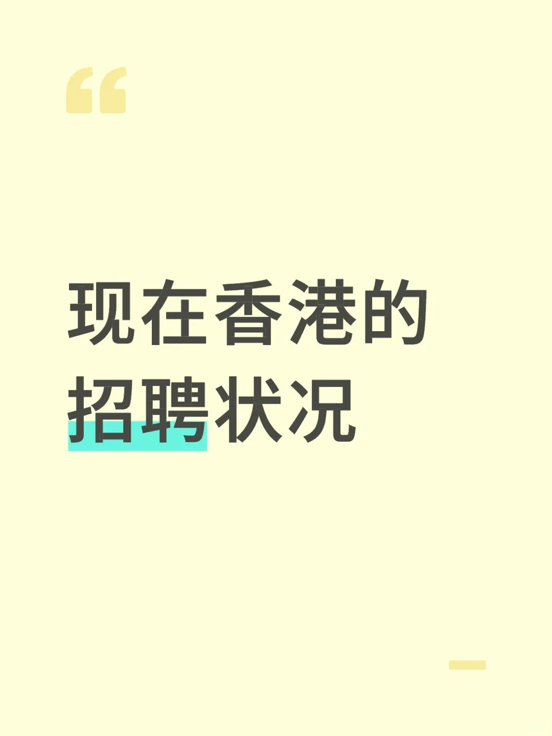 现在香港的招聘状况