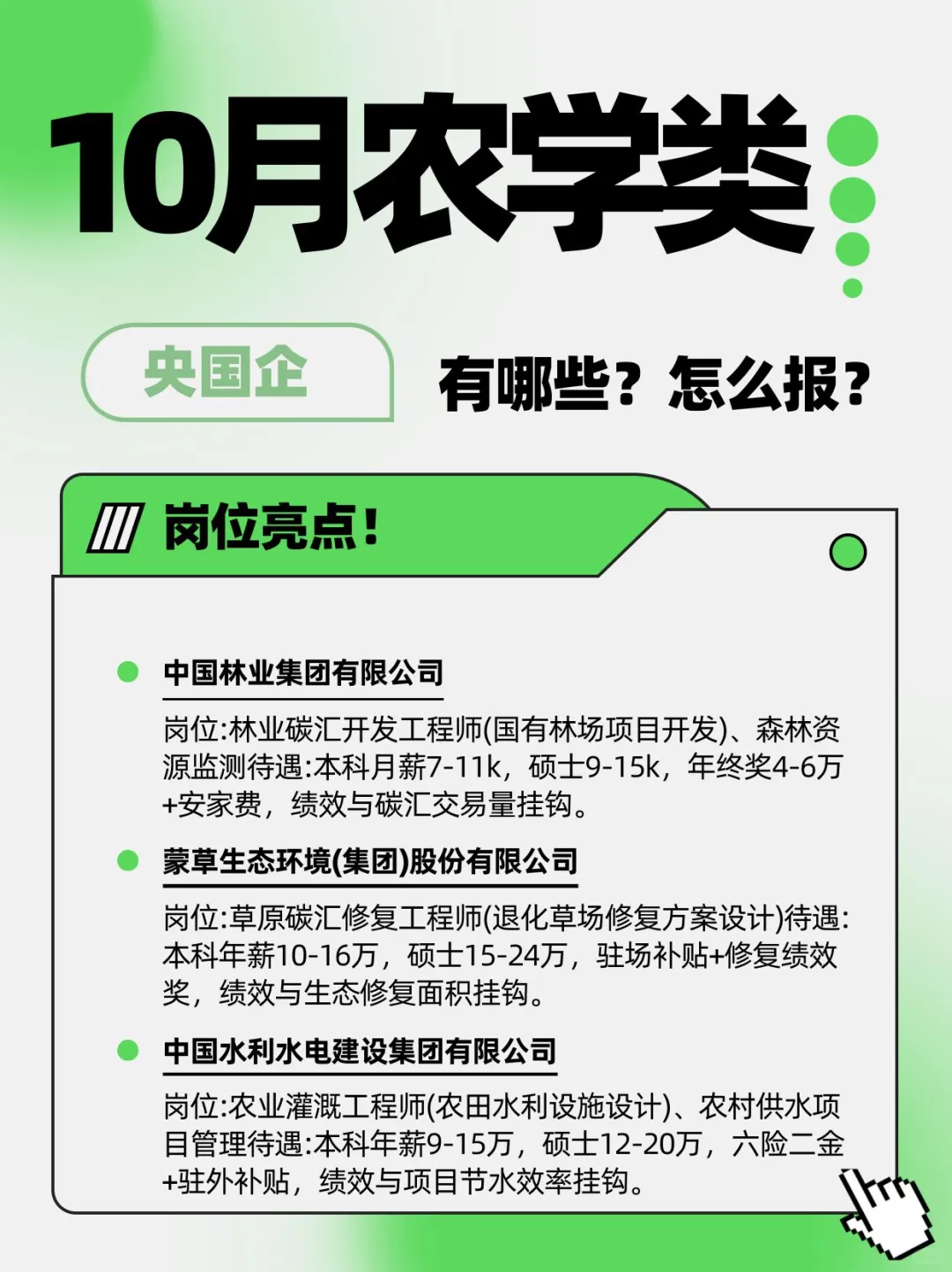 10月农学类能进的央国企！