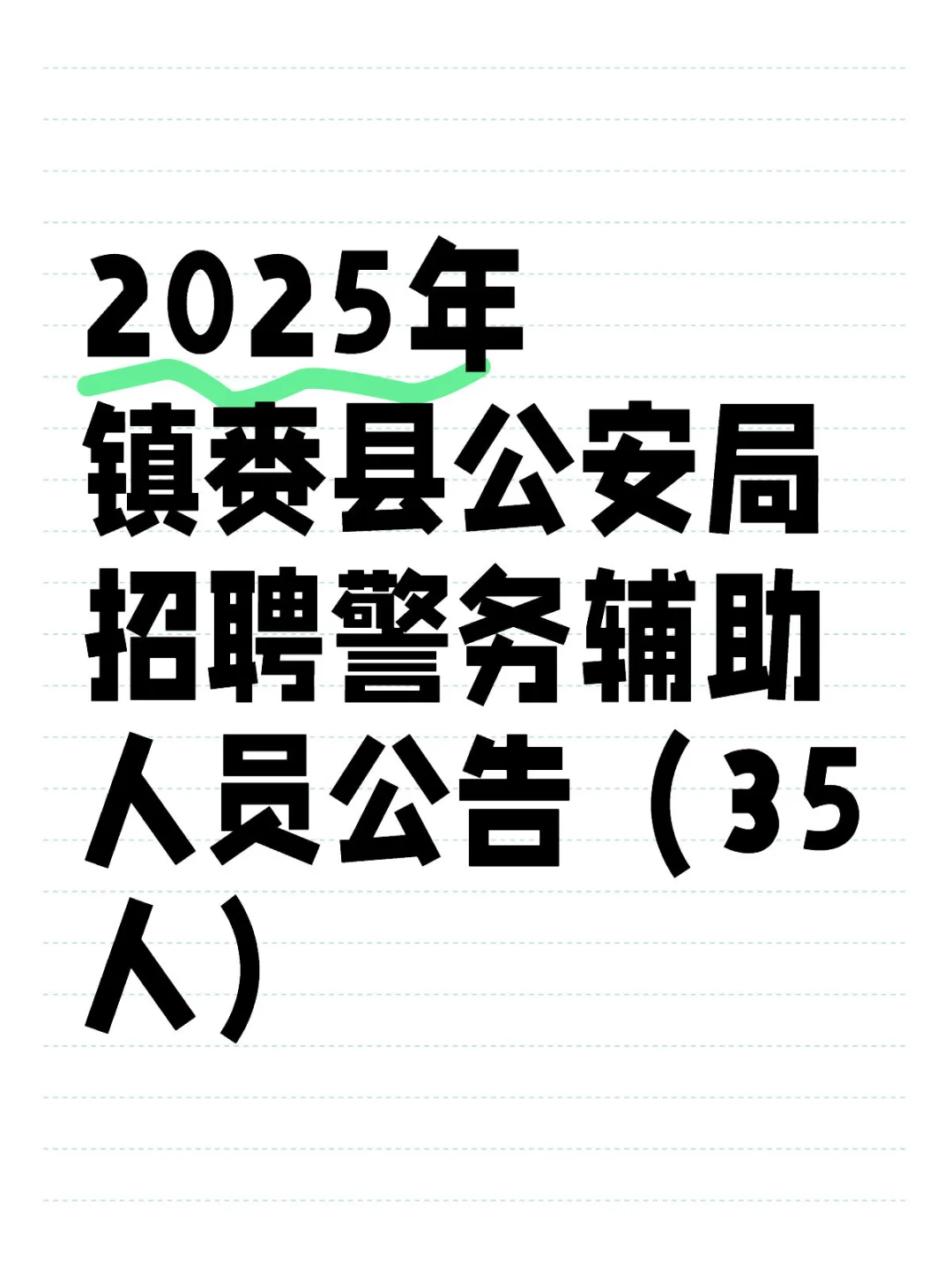 2025年镇赉县公安局招聘警务辅助人员公告