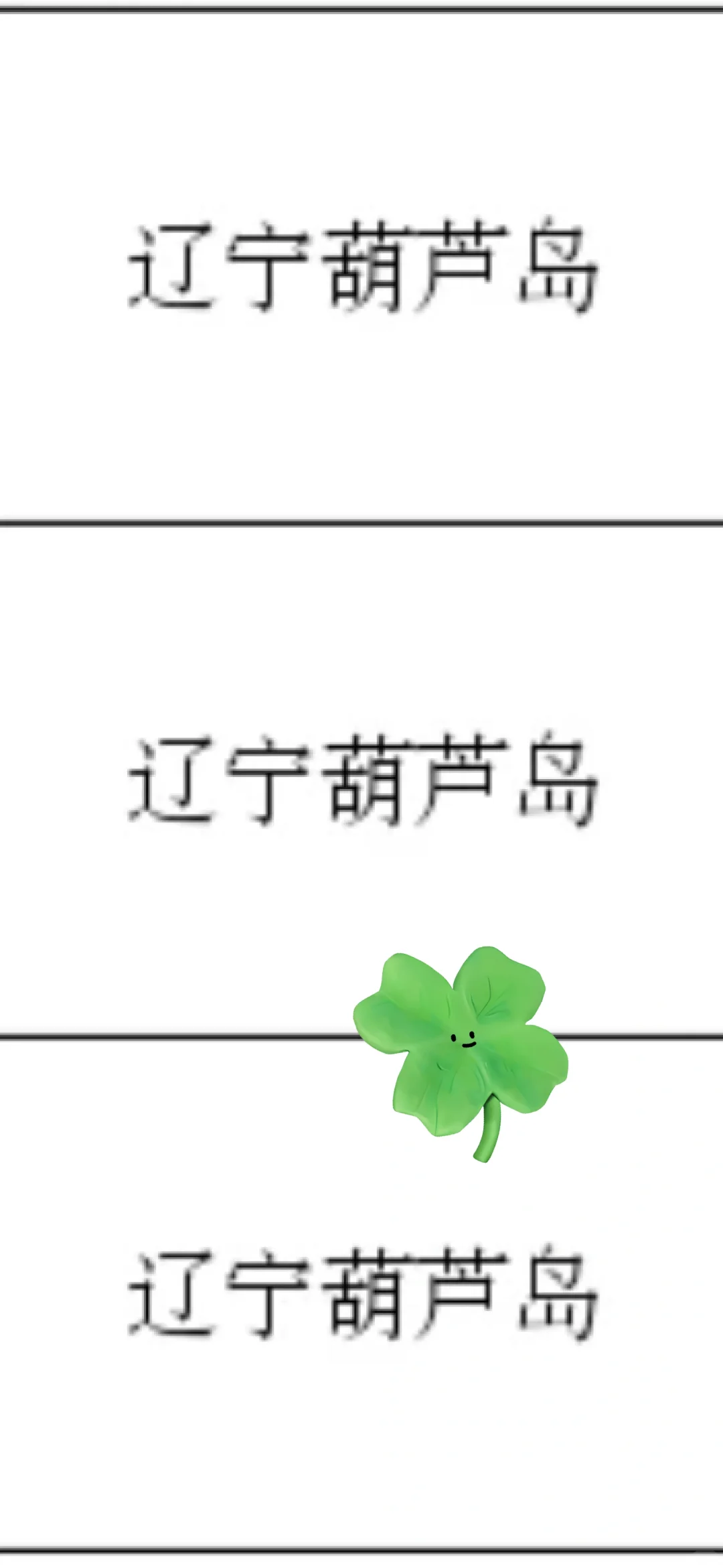 辽宁葫芦岛来了！辽宁葫芦岛