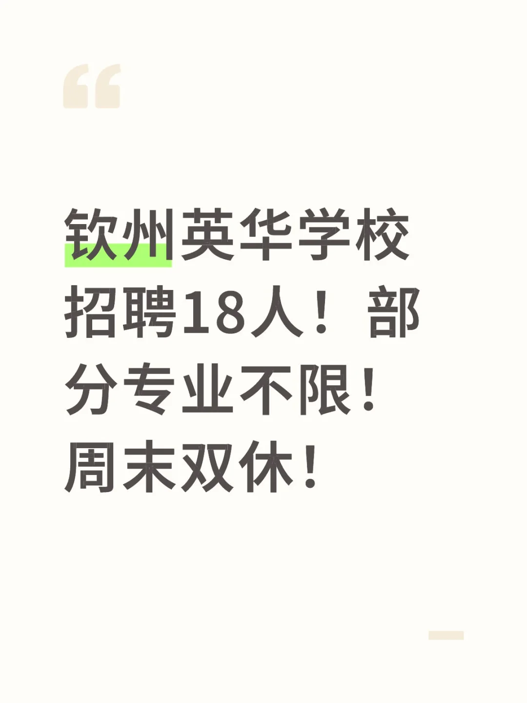 钦州英华学校招聘18人！部分专业不限！周末双