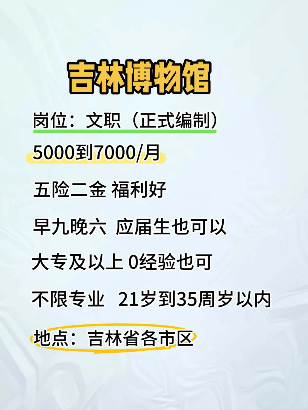 吉林博物馆缺编，大专可报，周末双休，事少
