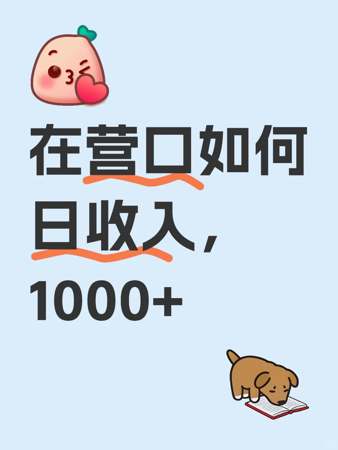 在营口如何日收入，1000+