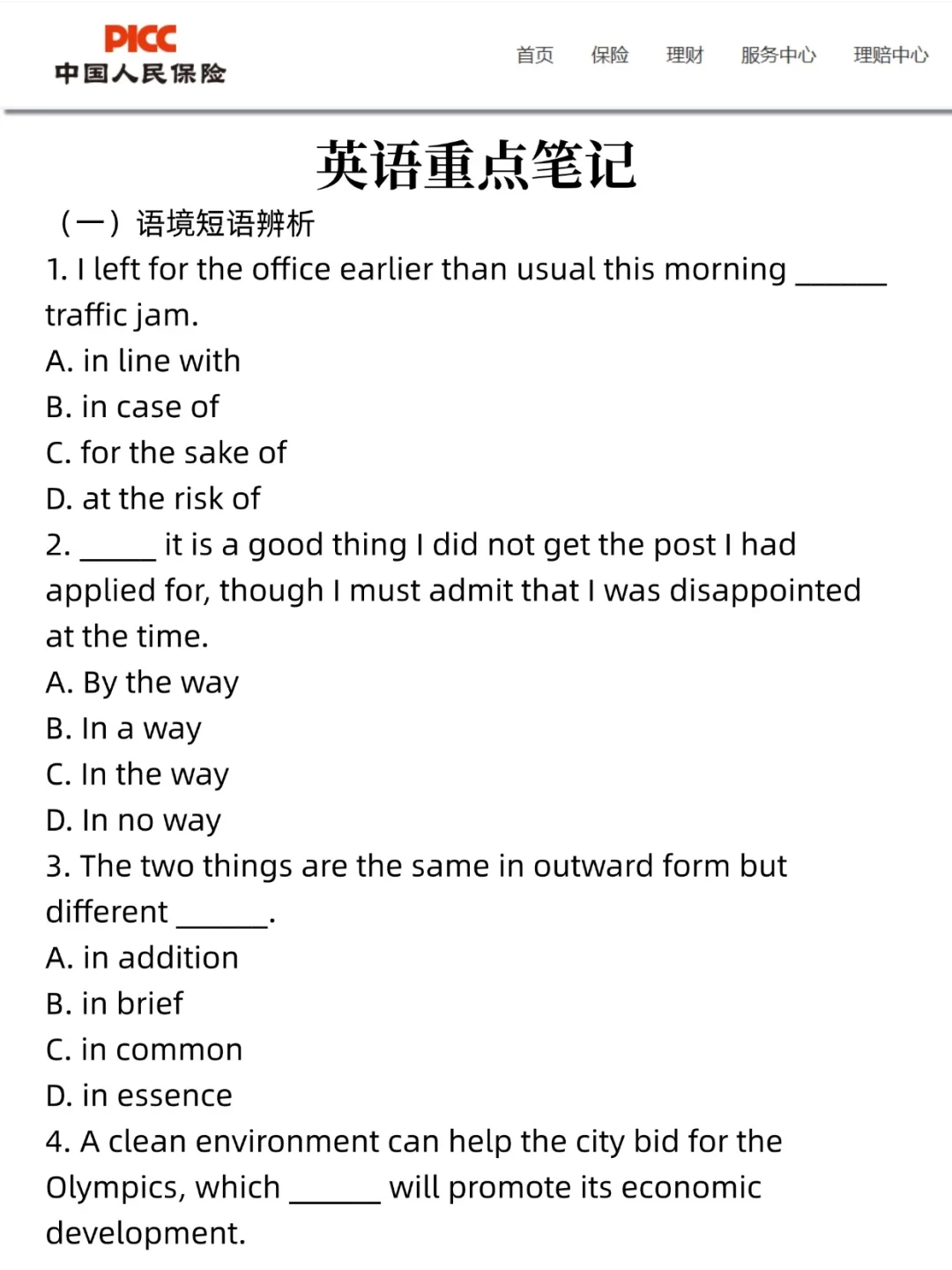 别裸考！下周六中国人保3H足矣(ps保本90)
