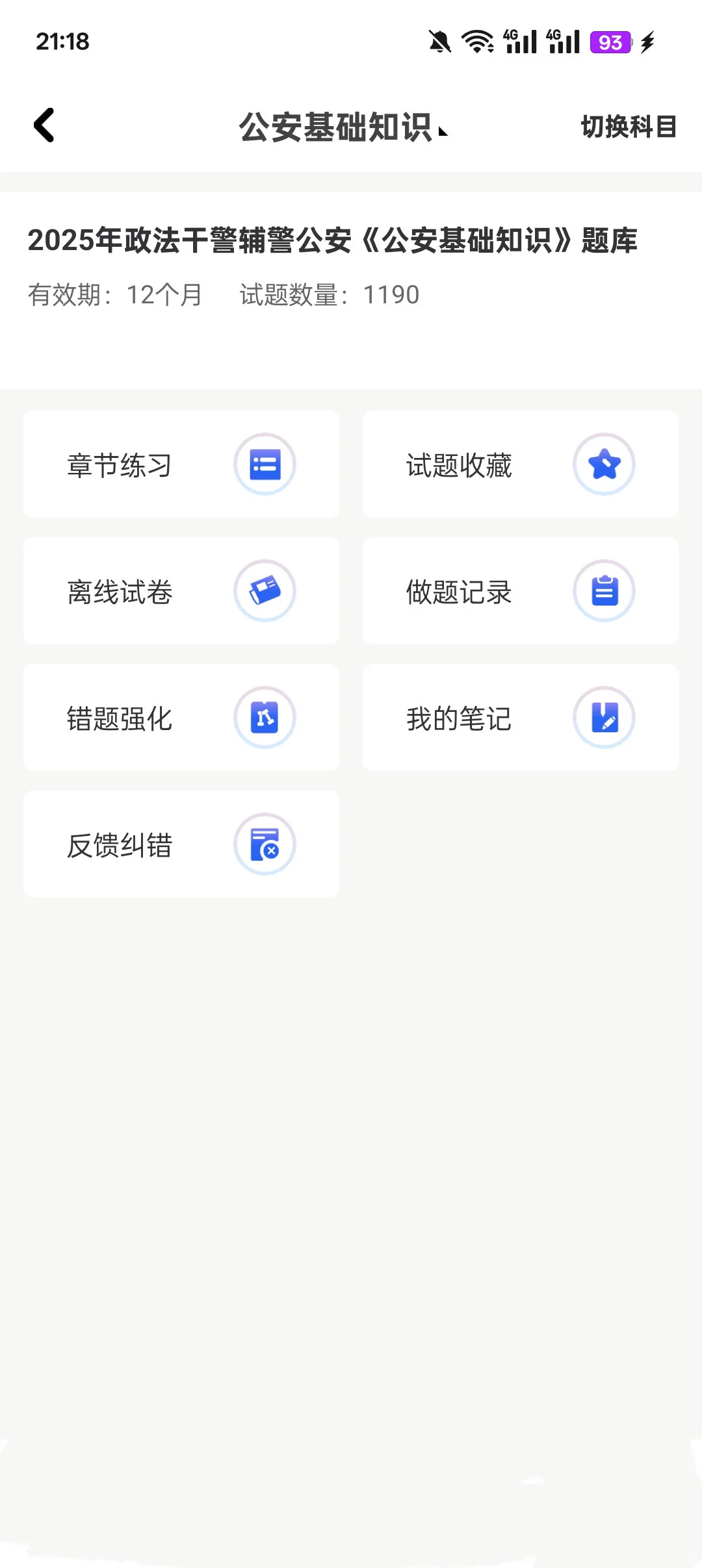 河北承德辅警招聘考试，这个app题库锁死