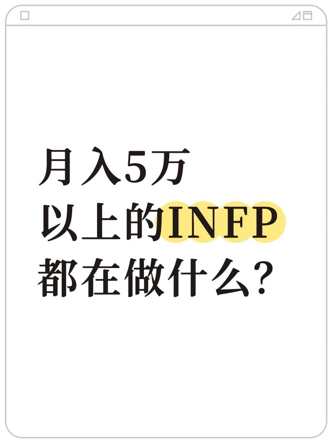 月入5万以上的INFP都在做什么？