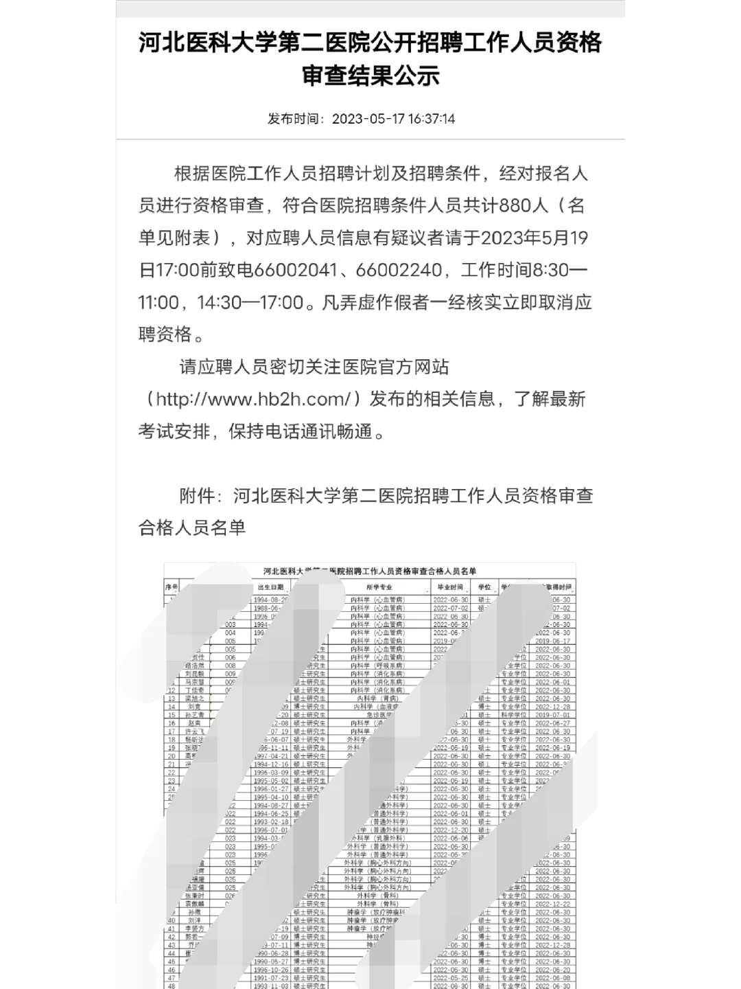 省二院招聘考试资格审查结果公示