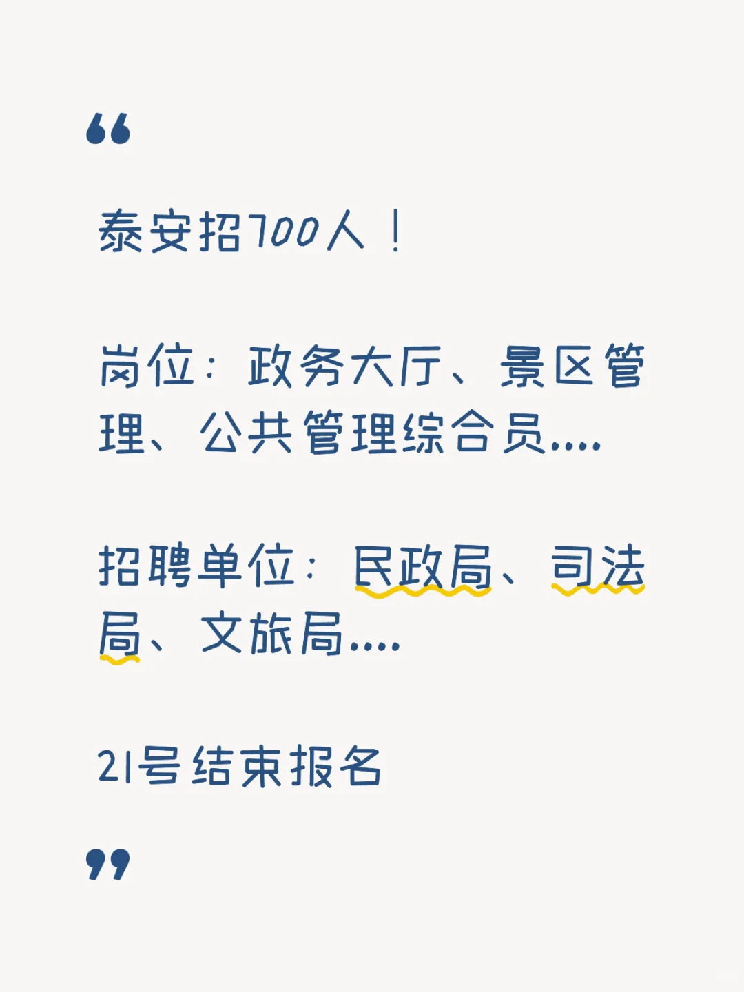 泰安要700个人，各部门招聘！