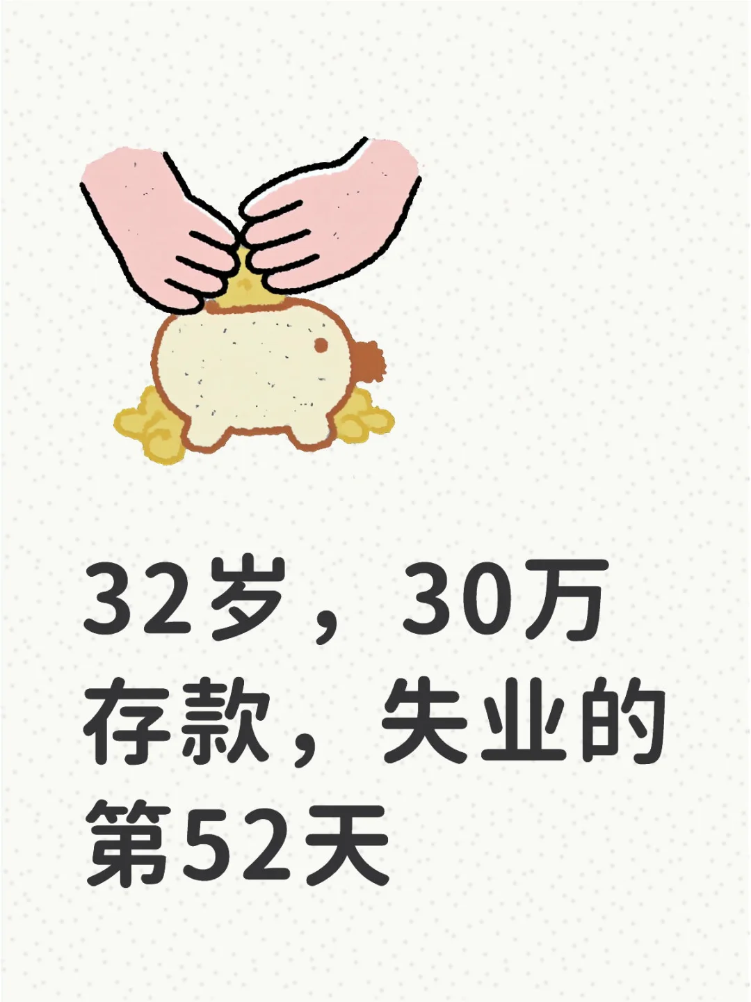 32岁，30万存款，失业的第52天