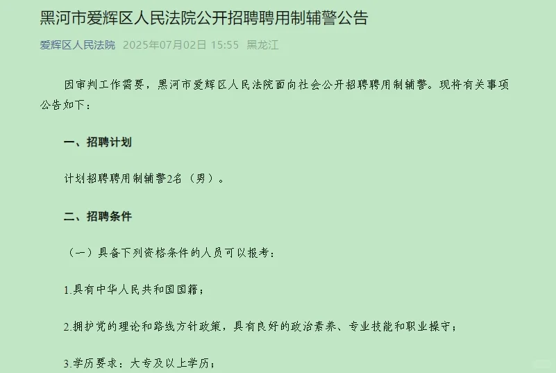 黑河市爱辉区人民法院公开招聘聘用制辅警
