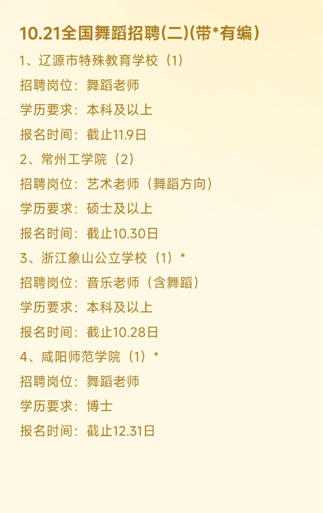 10.21全国舞蹈老师招聘（二）（带*有编）