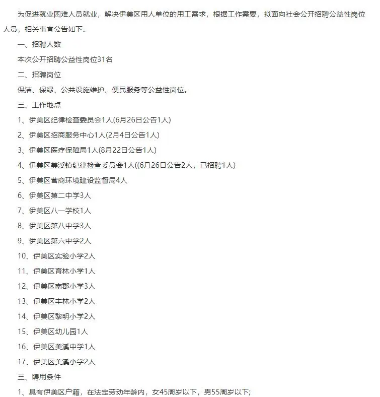 伊春伊美区招聘公益性岗位31人