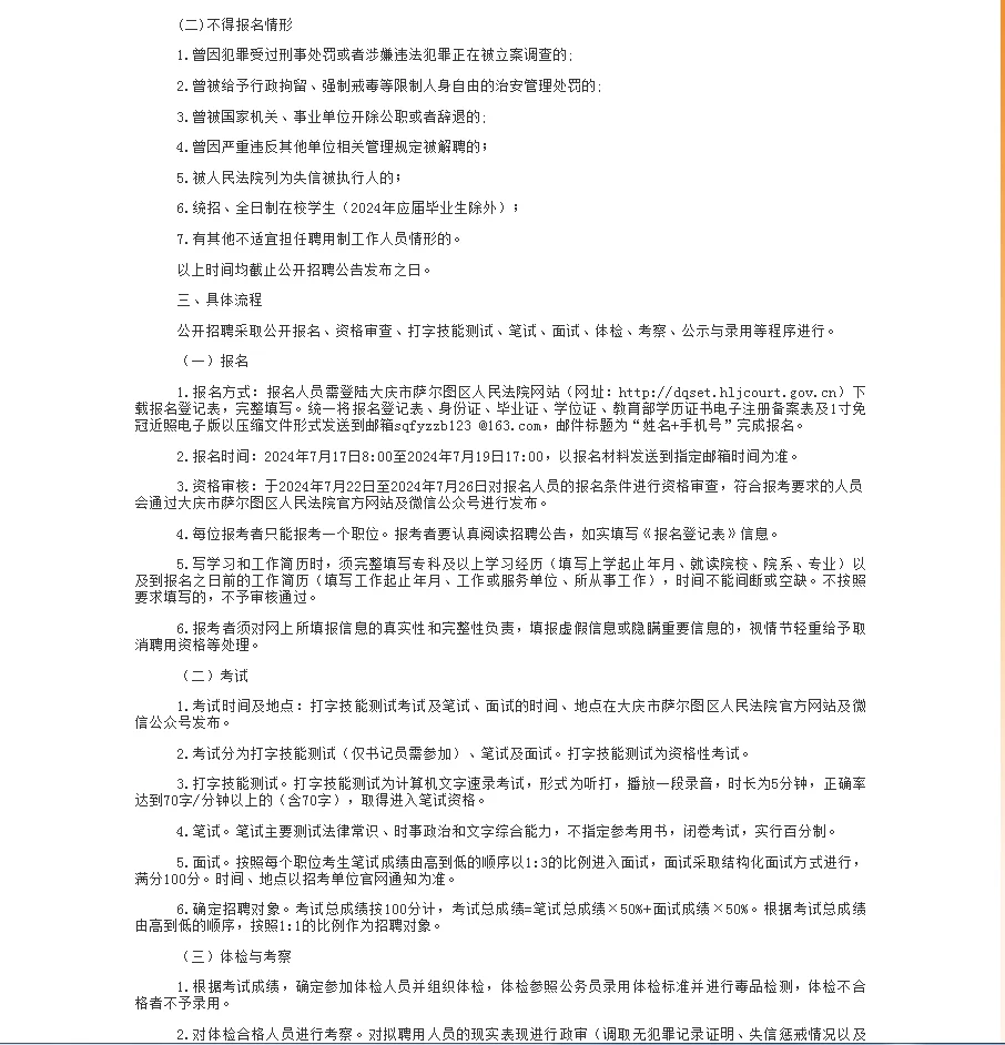 2024黑龙江大庆市萨尔图区人民法院招聘公告