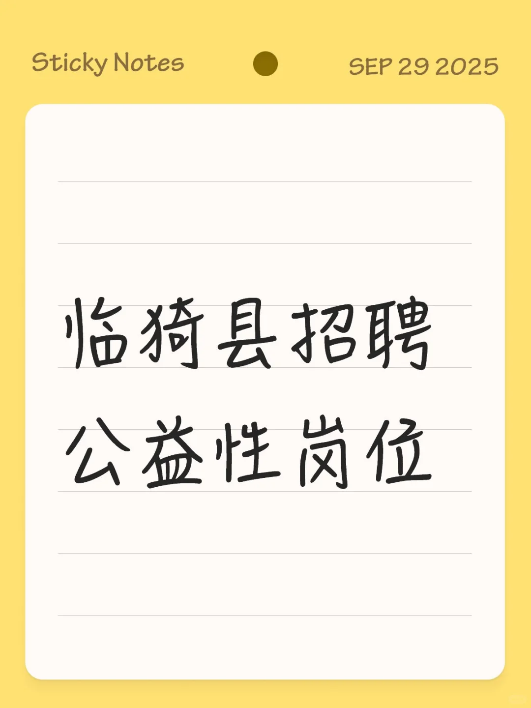 临猗县2025招聘公益性岗位人员