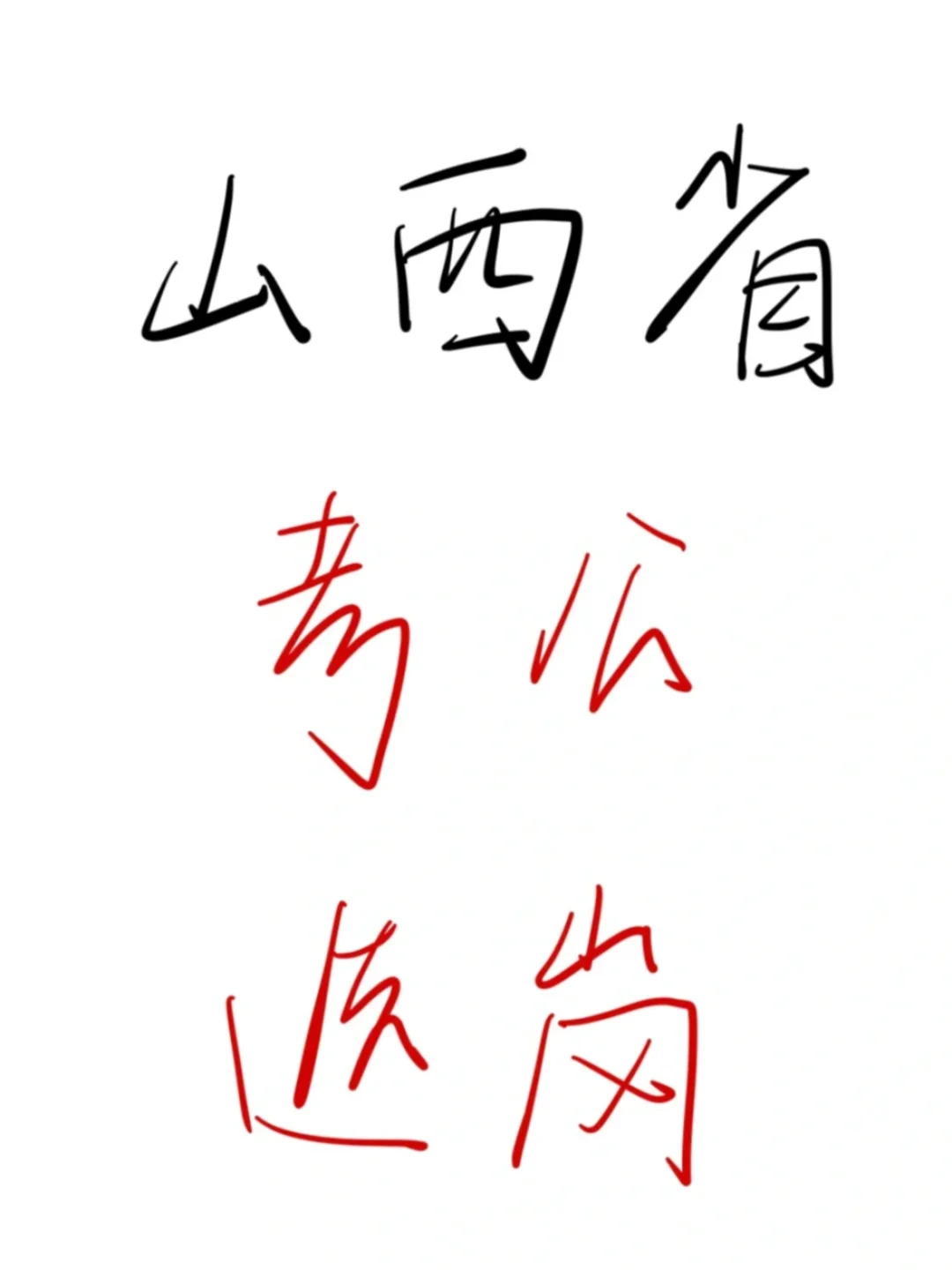 26考公人，瞬间不急山西省选岗😎（保姆级）