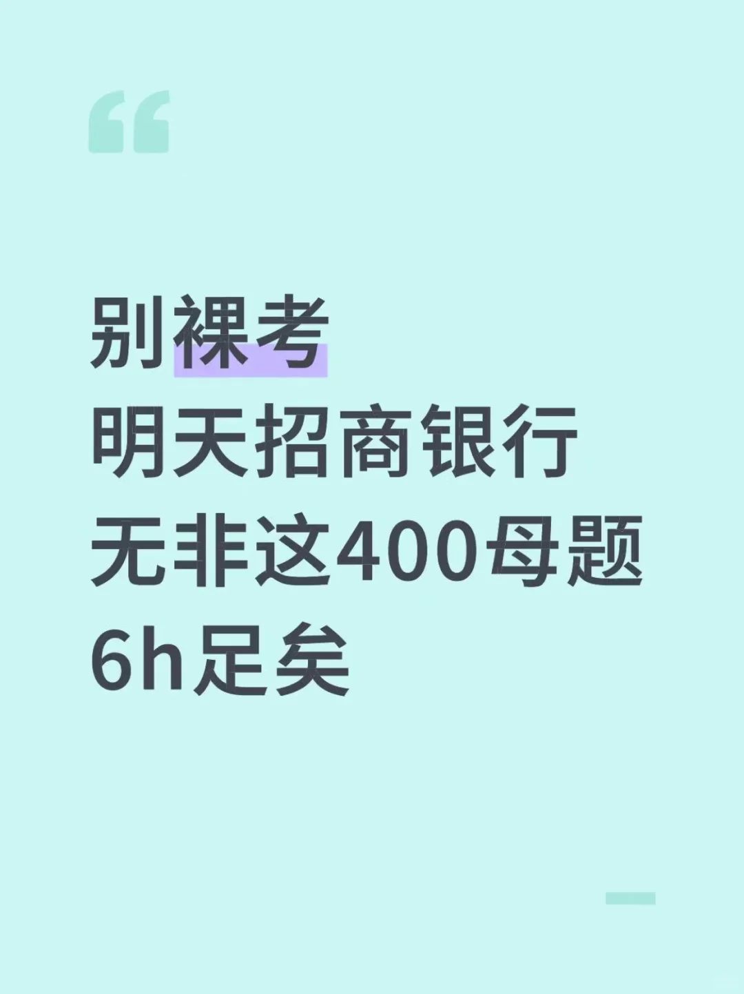 招行笔试真不急，无非400母题，重复率90%