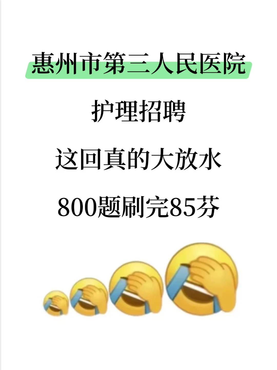 惠州第三人民医院护理招聘，背完85分