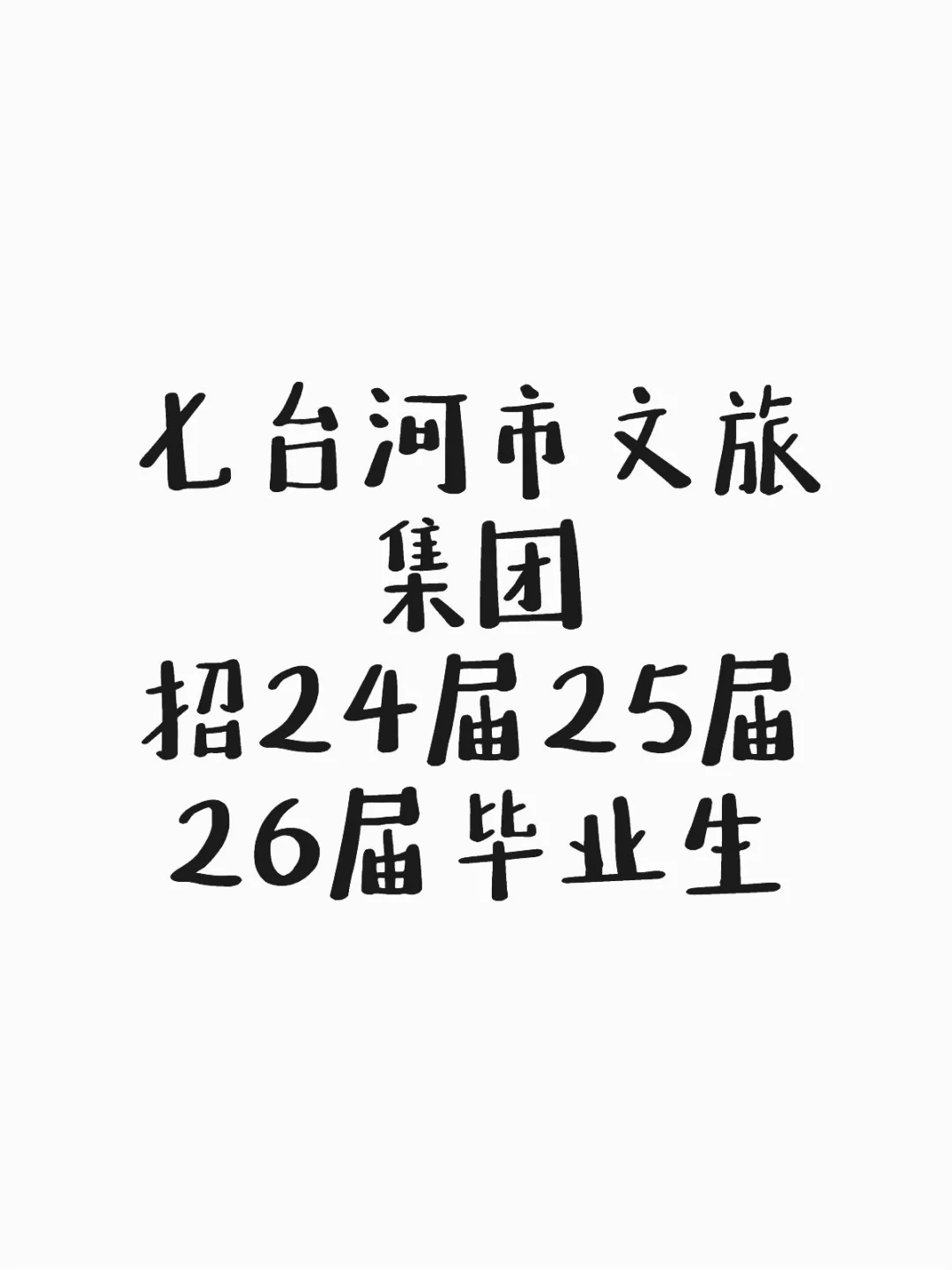 七台河市文旅招人啦！！