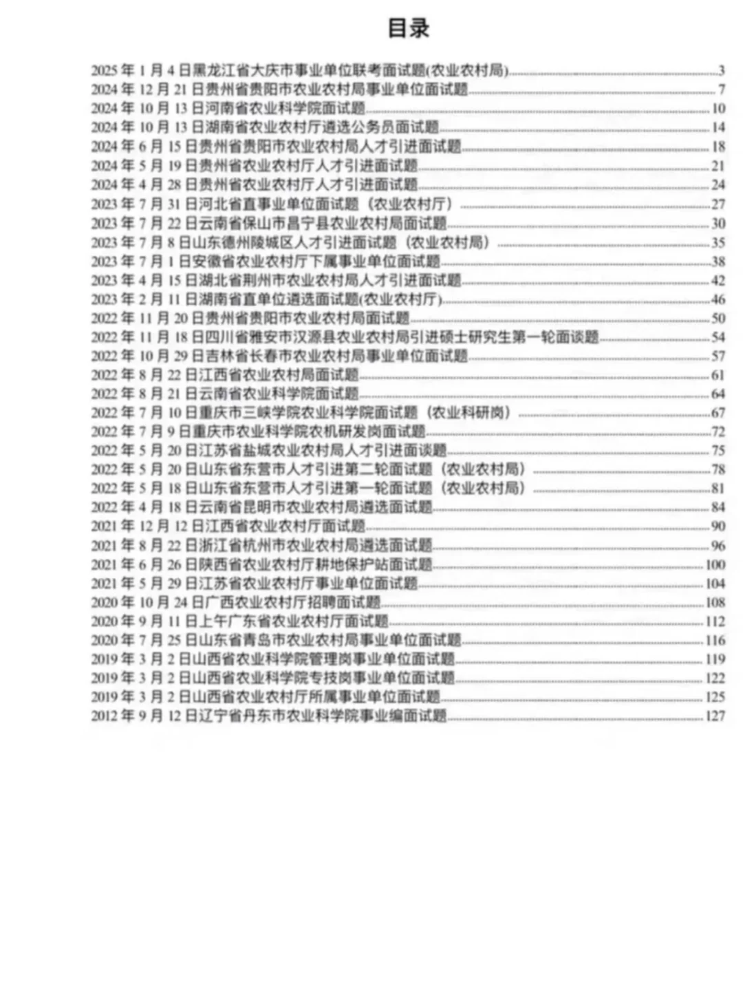 农业人必看！农业部门面试通关宝藏来啦✨